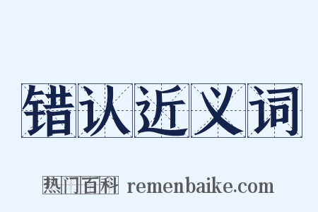 错认近义词是什么意思的图片